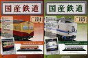 【中古】ホビー雑誌 セット)付録付)国産鉄道コレクション全国版 114&115