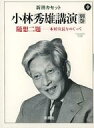 【中古】ミュージックテープ 小林秀雄 / 小林秀雄講演【別巻】随想二題 - 本居宣長をめぐって