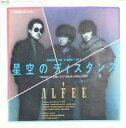 【中古】EPレコード アルフィー / 星空のディスタンス