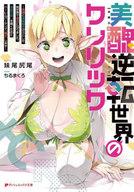 【中古】ライトノベル文庫サイズ 美醜逆転世界のクレリック 〜美醜と貞操観念が逆転した異世界で僧侶になりました。淫欲の呪いを解くためにハーレムパーティで『儀式』します〜 / 妹尾尻尾【中古】afb