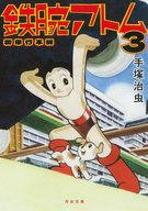 【中古】文庫コミック 鉄腕アトム 初単行本版(3) / 手塚治虫