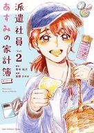 【中古】B6コミック 派遣社員あすみの家計簿(2) / 雨野さやか