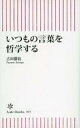 【中古】新書 ≪社会≫ いつもの言葉を哲学する【中古】afb