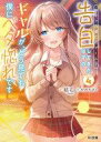 【中古】ライトノベル文庫サイズ 陰キャの僕に罰ゲームで告白してきたはずのギャルが、どう見ても僕にベタ惚れです(4) / 結石【中古】afb