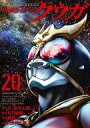 仮面ライダークウガ(20)