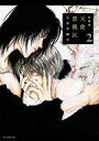 【中古】B6コミック 天使禁猟区 愛蔵版(2) / 由貴香織里