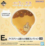 【中古】皿 茶碗 うさぎ/プレート アイスクリーム屋さんの食器コレクション 「一番くじ ちいかわ ～SWEETS SHOP～」 E賞