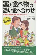 【中古】新書 ≪医学≫ 薬と食べ物