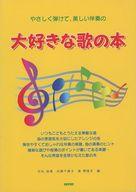 【中古】スコア 楽譜 ≪アニメ＆ゲーム≫ 楽譜 大好きな歌の本【中古】afb