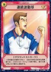 【中古】アニメ系トレカ/N/ストロークカード/テニスの王子様TCG 第4弾 「激闘！都大会」 04034[N]：連続波動球