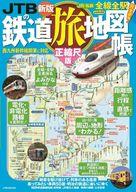 【中古】乗り物雑誌 JTBの鉄道旅地図帳 正縮尺版