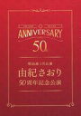 【中古】パンフレット ≪パンフレット(舞台)≫ パンフ)明治座1月公演 由紀さおり 50周年記念公演 YUKI SAORI MEIJIZA 50th ANNIVERSARY