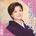 歌謡曲・演歌CD 松原のぶえ / 全曲集-花○あげる-