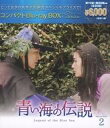 【中古】海外TVドラマBlu-ray Disc 青い海の伝説 コンパクトBlu-ray BOX 2 スペシャルプライス版