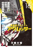 Comics Shop Series - 【中古】B6コミック 機動戦士ガンダム アグレッサー(16) / 万乗大智
