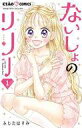【中古】少女コミック ないしょのリリー(1) / ふじたはすみ
