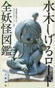 【中古】新書 ≪諸芸・娯楽≫ 水木しげるロード 全妖怪図鑑 / 境港観光協会【中古】afb