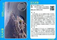 【中古】公共配布カード/港湾空港系施設/九州インフラカード Ver.1.0(2018.07)[89-3-2]：北九州港