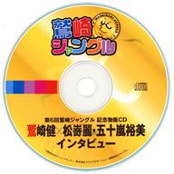 発売日 2016/07/31 メーカー - 型番 - 備考 2016年7月31日にTKPガーデンシティ アパホテル札幌2階 エメラルドにて開催された「鷲崎ジャングル」の記念物販付指定席のトークCD単品になります。※プリントCD-R仕様です。 関連商品はこちらから