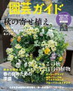 【中古】カルチャー雑誌 付録付)園芸ガイド 2022年10月号
