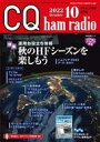 【中古】一般PC雑誌 付録付)CQ ham radio 2022年10月号