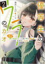 【中古】ライトノベル文庫サイズ 優等生のウラのカオ ~実は裏アカ女子だった隣の席の美少女と放課後二人きり~(2) / 海月くらげ【中古】afb