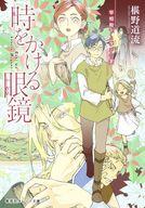 【中古】ライトノベル文庫サイズ ≪女性向け≫ 時をかける眼鏡 宰相殿下と学びの家 / 椹野道流【中古】afb