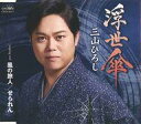 【中古】歌謡曲・演歌CD 三山ひろし / 浮世傘/風の旅人/せられん