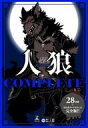 【中古】ボードゲーム 会話型心理ゲーム 人狼COMPLETE