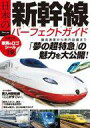 【中古】乗り物雑誌 付録付)日本の新幹線 パーフェクトガイド