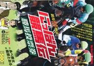 【中古】コンビニコミック にっぽん競馬伝 勝馬投票券 / 篠原とおる【中古】afb
