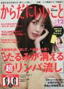 【中古】カルチャー雑誌 付録付)からだにいいこと 2021年12月号