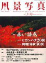 【中古】カルチャー雑誌 風景写真 2022年9・10月号