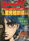 【中古】コミック雑誌 少年ビッグコミック 1985年7月26日号 No.14