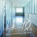【中古】TVサントラ 「未来への10カウント」 オリジナル・サウンドトラック