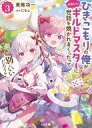 【中古】ライトノベル文庫サイズ ひきこもりの俺がかわいいギルドマスターに世話を焼かれまくったって別にいいだろう?(3) / 東條功一【中古】afb