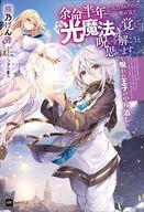 【中古】ライトノベルその他サイズ 余命半年と宣告されたので、死ぬ気で『光魔法』を覚えて呪いを解こうと思います。 〜呪われ王子のやり治し〜【中古】afb