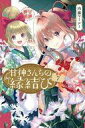 【中古】少年コミック 甘神さんちの縁結び(7) / 内藤マーシー