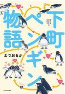 【中古】その他コミック 下町ペンギン物語 / まつおるか