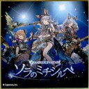 【中古】紙製品 ソラのミチシルベ 「GRANBLUE FANTASY-グランブルーファンタジー-×TOWER RECORDS トレーディングミニ色紙」