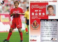 【中古】スポーツ/レギュラーカード/カルビー Jリーグチップス2004/名古屋グランパスエイト 075 : 岡山哲也