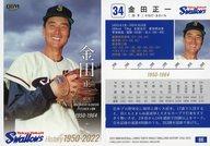 【中古】BBM/レギュラーカード/球団OB/BBM2022 東京ヤクルトスワローズヒストリー1950-2022 08[レギュラーカード]：金田正一