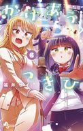 【中古】少年コミック かけあうつきひ 全6巻セット / 福井セイ【中古】afb