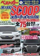 【中古】車・バイク雑誌 スーパーSCOOPスペシャル 2022年最新版