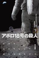 【中古】ライトノベル文庫サイズ 下）アポロ18号の殺人 / クリス・ハドフィールド【中古】afb