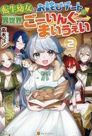 発売日 2022/07/21 メーカー アルファポリス 型番 - JAN 9784434305740 関連商品はこちらから アルファポリス　