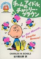 【中古】文庫コミック SNOOPY BOOKS 55周年記念復刻版 チームのアイドル、チャーリー・ブラウン （文庫版）(76) / チャールズ・M・シュルツ