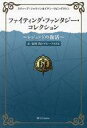 【中古】ボードゲーム ファイティング・ファンタジー・コレクション ~レジェンドの復活~