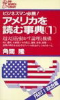 【中古】新書 ≪政治≫ アメリカを読む事典 part 1(政治篇) 超大国を動かす論理と機構【中古】afb