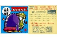 コレクションシール/ノーマル/妖怪シール/ドキドキ学園 SUPERII(アタック22) YK-22S-328：もうええ念